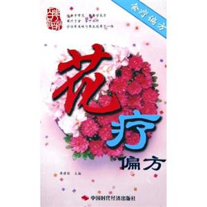 花療偏方百花治百病 花療偏方百花治百病