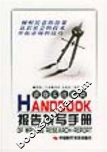 調(diào)查實(shí)戰(zhàn)指南報(bào)告撰寫(xiě)手冊(cè) 調(diào)查實(shí)戰(zhàn)指南報(bào)告撰寫(xiě)手冊(cè)
