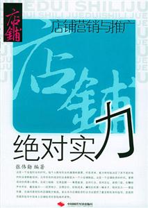絕對(duì)實(shí)力店鋪營銷與推廣 絕對(duì)實(shí)力店鋪營銷與推廣