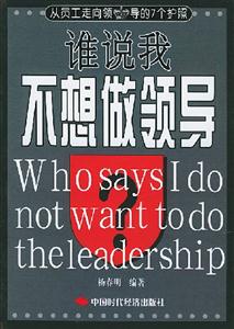 誰說我不想做領(lǐng)導(dǎo)從員工走向領(lǐng)導(dǎo)的7個(gè)護(hù)照 誰說我不想做領(lǐng)導(dǎo)從員工走向領(lǐng)導(dǎo)的7個(gè)護(hù)照