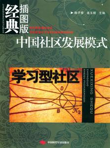 中國社區(qū)發(fā)展模式學(xué)習(xí)型社區(qū) 中國社區(qū)發(fā)展模式學(xué)習(xí)型社區(qū)