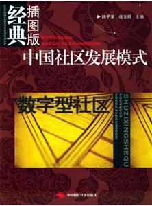 中國(guó)社區(qū)發(fā)展模式數(shù)字型社區(qū) 中國(guó)社區(qū)發(fā)展模式數(shù)字型社區(qū)