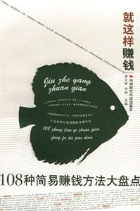 就這樣賺錢108種簡(jiǎn)易賺錢方法大盤點(diǎn) 就這樣賺錢108種簡(jiǎn)易賺錢方法大盤點(diǎn)