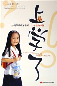 上學(xué)了如何幫助孩子做好上一年級(jí)的準(zhǔn)備 上學(xué)了如何幫助孩子做好上一年級(jí)的準(zhǔn)備