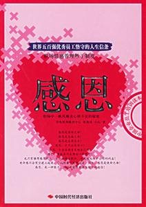 感恩世界五百強優(yōu)秀員工恪守的人生信條 感恩世界五百強優(yōu)秀員工恪守的人生信條