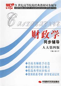 財(cái)政學(xué)同步輔導(dǎo) 財(cái)政學(xué)同步輔導(dǎo)