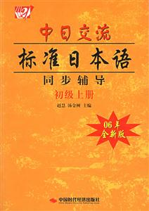 中日交流標(biāo)準(zhǔn)日本語同步輔導(dǎo)初級上冊 中日交流標(biāo)準(zhǔn)日本語同步輔導(dǎo)初級上冊