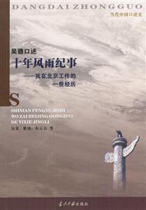 吳德口述十年風(fēng)雨紀(jì)事我在北京工作的一些經(jīng)歷 吳德口述十年風(fēng)雨紀(jì)事我在北京工作的一些經(jīng)歷