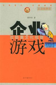 《企業(yè)游戲近距離文化觀察》讀后感500字：職場迷局，揭示企業(yè)文化的內(nèi)涵與影響！
