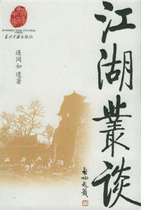 百年文化中國江湖叢談 百年文化中國江湖叢談
