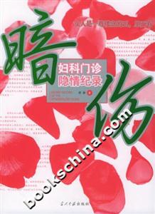 暗傷婦科門診隱情紀(jì)錄 暗傷婦科門診隱情紀(jì)錄