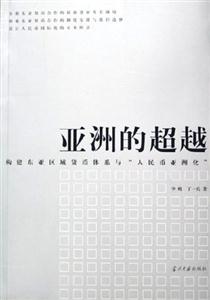 亞洲的超越――構建東亞區域貨幣體系與“人民幣亞洲化”