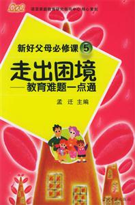 走出困境教育難題一點通 走出困境教育難題一點通