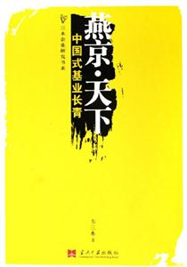 燕京天下中國式基業(yè)長青 燕京天下中國式基業(yè)長青