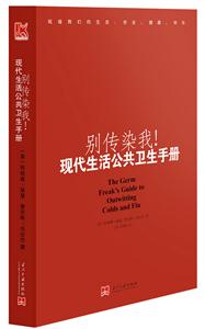 別傳染我現代生活公共衛(wèi)生手冊 別傳染我現代生活公共衛(wèi)生手冊