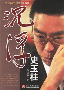 《沉浮史玉柱》讀后感800字：商業(yè)傳奇，揭示史玉柱的創(chuàng)業(yè)之路與人生智慧！