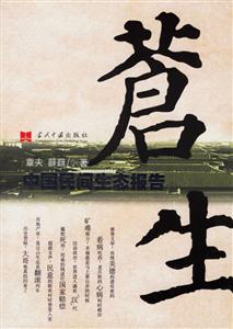 蒼生中國民間生態(tài)報(bào)告 蒼生中國民間生態(tài)報(bào)告