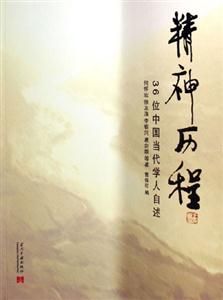 精神歷程36位中國當(dāng)代學(xué)人自述 精神歷程36位中國當(dāng)代學(xué)人自述