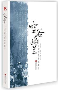 空谷幽蘭尋訪當(dāng)代中國隱士 空谷幽蘭尋訪當(dāng)代中國隱士