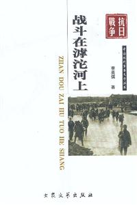 中國現代軍事文學叢書戰斗在濾沱河上