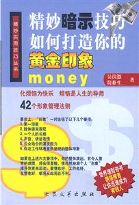 精妙實(shí)用技巧叢書精妙暗示技巧 精妙實(shí)用技巧叢書精妙暗示技巧