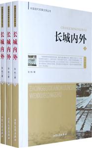 中國(guó)現(xiàn)代軍事文學(xué)叢書長(zhǎng)城內(nèi)外 中國(guó)現(xiàn)代軍事文學(xué)叢書長(zhǎng)城內(nèi)外