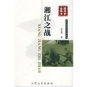 中國現(xiàn)代軍事文學(xué)叢書湘江之戰(zhàn) 中國現(xiàn)代軍事文學(xué)叢書湘江之戰(zhàn)