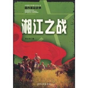 湘江之戰中共歷史上的一大悲劇 湘江之戰中共歷史上的一大悲劇