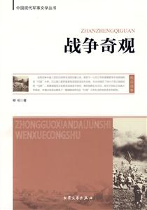 中國(guó)現(xiàn)代軍事文學(xué)叢書戰(zhàn)爭(zhēng)奇觀 中國(guó)現(xiàn)代軍事文學(xué)叢書戰(zhàn)爭(zhēng)奇觀