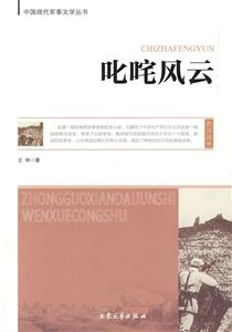 中國現(xiàn)代軍事文學叢書叱詫風云 中國現(xiàn)代軍事文學叢書叱詫風云