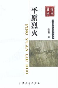 抗日戰爭平原烈火 抗日戰爭平原烈火