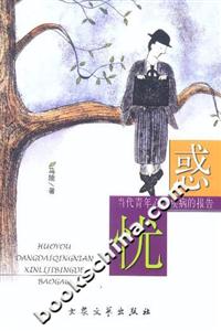 惑憂當代青年心理疾病的報告 惑憂當代青年心理疾病的報告