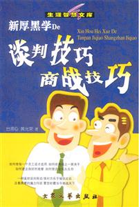 新厚黑學(xué)De談判技巧商戰(zhàn)技巧 新厚黑學(xué)De談判技巧商戰(zhàn)技巧