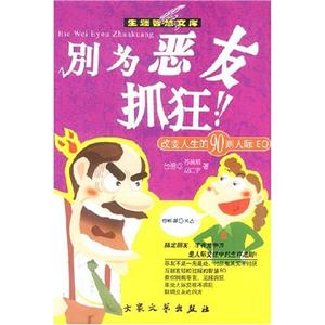 生涯智慧文庫(kù)別為惡友抓狂 生涯智慧文庫(kù)別為惡友抓狂