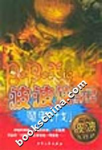 波波俠游記魔鬼計(jì)劃 波波俠游記魔鬼計(jì)劃