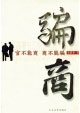 騙商 騙商