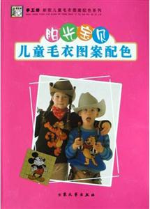 陽光寶貝兒童毛衣圖案配色 陽光寶貝兒童毛衣圖案配色