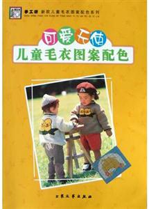 可愛天使兒童毛衣圖案配色