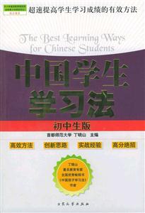 中國(guó)學(xué)生學(xué)習(xí)法初中生版 中國(guó)學(xué)生學(xué)習(xí)法初中生版