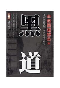 中國黑道幫會圖文版上下 中國黑道幫會圖文版上下