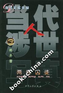 當代人涉世寫真兩性囚徒 當代人涉世寫真兩性囚徒
