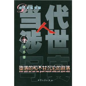 當(dāng)代人涉世寫(xiě)真 當(dāng)代人涉世寫(xiě)真