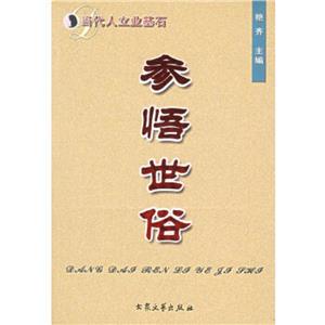 當(dāng)代人立業(yè)基石 當(dāng)代人立業(yè)基石
