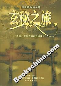 玄秘之旅你一生應(yīng)去的46處道觀 玄秘之旅你一生應(yīng)去的46處道觀