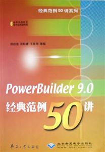 PowerBuilder90經(jīng)典范例50講 PowerBuilder90經(jīng)典范例50講