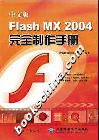 中文版FlashMX2004完全制作手冊(cè) 中文版FlashMX2004完全制作手冊(cè)