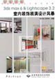 3dsmax6lightscape32室內裝飾裝潢設計風暴 3dsmax6lightscape32室內裝飾裝潢設計風暴