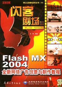 閃客劇場ⅢFlashMX2004全新網絡廣告創意與制作教程 閃客劇場ⅢFlashMX2004全新網絡廣告創意與制作教程