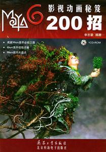 Maya6影視動(dòng)畫(huà)秘笈200招 Maya6影視動(dòng)畫(huà)秘笈200招
