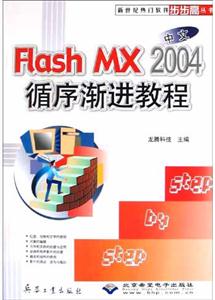 中文FlashMX2004循序漸進教程 中文FlashMX2004循序漸進教程
